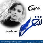 شنبه‌ها با شعر(شعری از آرزو رنجبر)