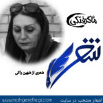 شنبه‌ها با شعر (شعری از شهین راکی)