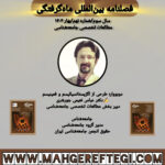 دوبووار؛ طرحی از اگزیستانسیالیسم و فمینیسم به قلم دکتر عباس نعیمی جورشری(فصلنامۀ بین‌المللی ماه‌گرفتگی سال دوم/ شمارۀ نهم/بهار ۱۴۰۴)