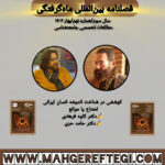 کوششی در شناخت اندیشه انسان ایرانی  امتناع یا موانع  به قلم دکتر کاوه فرهادی و دکتر حامد حری (فصلنامۀ بین‌المللی ماه‌گرفتگی  سال سوم/ شمارۀ نهم/بهار ۱۴۰۴)