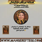 دیده‌های یک جامعه‌شناس از بیمارستان به‌مثابه‌ی دگرمکان (هتروتوپیا) به قلم دکتر فریبا نظری(فصلنامۀ بین‌المللی ماه‌گرفتگی  سال سوم/ شمارۀ نهم/بهار ۱۴۰۴)