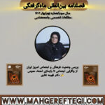 بررسی وضعیت فرهنگی و اجتماعی امروز ایران به قلم دکتر فهیمه نظری(فصلنامۀ بین‌المللی ماه‌گرفتگی سال سوم/ شمارۀ نهم/بهار ۱۴۰۴)