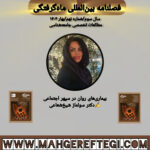 بیماری‌های روان در سپهر اجتماعی به قلم دکتر سولماز شیخ‌شعاعی(فصلنامۀ بین‌المللی ماه‌گرفتگی سال سوم/ شمارۀ نهم/بهار ۱۴۰۴)