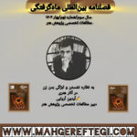 به نظاره نشستن و آبژ‌گی بدن زن در آثار هنری  به قلم‌ آیدین آریایی(فصلنامۀ بین‌المللی ماه‌گرفتگی  سال سوم/ شمارۀ نهم/بهار ۱۴۰۴)