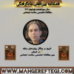 تاریخ در چنگال روایت‌های سلطه به قلم م. شریفی(فصلنامۀ بین‌المللی ماه‌گرفتگی سال سوم/ شمارۀ نهم/بهار ۱۴۰۴)
