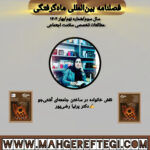 نقش خانواده در ساختن جامعه‌ای آشتی‌جو به قلم دکتر پرنیا رضی‌پور(فصلنامۀ بین‌المللی ماه‌گرفتگی سال سوم/ شمارۀ نهم/بهار ۱۴۰۴)