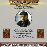 یادداشتی بر فیلم  انجیل به روایت متیو به قلم امیرحسین تیکنی(فصلنامۀ بین‌المللی ماه‌گرفتگی سال سوم/ شمارۀ نهم/بهار ۱۴۰۴)