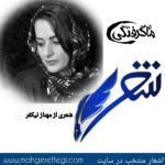 شنبه‌ها با شعر(شعری از مهناز نیکفر)