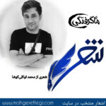 شنبه‌ها با شعر(شعری از محمد توکلی‌کوشا)