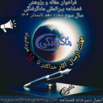 📣 فراخوان مقاله و پژوهش شماره دهم  فصلنامه بین‌المللی ماه‌گرفتگی (سال سوم | شماره دهم | تابستان ۱۴۰۴)