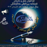 فراخوان شعر و داستان شماره دهم فصلنامه بین‌المللی ماه‌گرفتگی(سال سوم | شماره دهم | تابستان ۱۴۰۴)