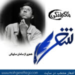 شنبه‌ها با شعر(شعری از سامان سایبانی)