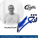 شنبه‌ها با شعر(شعری از امیرمهدی بیات)