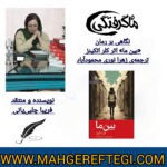 نقد و پژوهش‌ منتخب در سایت(نگاهی بر رمان «بین ما» اثر اتکینز ✍فریبا چلبی‌یانی)