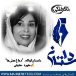 دوشنبه‌ها با داستان(داستان کوتاه “دماغ‌عملی‌ها”  ✍منیره حدیثی)