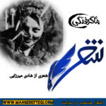 شنبه‌ها با شعر(شعری از شادی میرزایی)