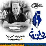 دوشنبه‌ها با داستان(داستان کوتاه “مثل نیما”  ✍یوسف پروهیده)