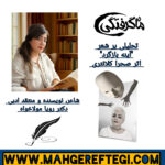 نقد و پژوهش‌ منتخب در سایت (نقد و تحلیلی بر شعر “آینه‌ بازگرد”  اثر صحرا کلانتری  ✍ دکتر رویا مولاخواه شاعر، نویسنده و منتقد ادبی)