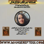 حرکت راوی از سطح داستان به سطح گفتمان در داستان “مردی که برنگشت” ✍سپیده نوری‌جمالویی(فصلنامۀ بین‌المللی ماه‌گرفتگی  سال سوم/ شمارۀ نهم/بهار ۱۴۰۴)