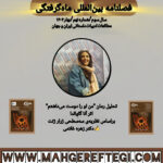 تحلیل رمان “من او را دوست می‌داشتم” براساس نظریه‌ی سه‌سطحی ژرار ژنت  ✍ دکتر زهره غلامی(فصلنامۀ بین‌المللی ماه‌گرفتگی سال سوم/ شمارۀ نهم/بهار ۱۴۰۴)