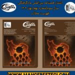 فصلنامۀ بین‌المللی ماه‌گرفتگی  نشریۀ مطالعاتی- انتقادیِ  فلسفه، هنر؛ ادبیات و علوم انسانی   سال سوم/ شمارۀ نهم/ بهار ۱۴۰۴(فهرست مطالب، دریافت فایل پی‌دی‌اف شماره نهم)