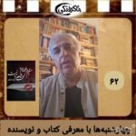 چهارشنبه‌ها با معرفی کتاب و نویسنده (📕 “مستیم و خرابیم و کسی شاهد ما نیست” اثر مهدی گنجوی)