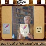 چهارشنبه‌ها با معرفی کتاب و نویسنده (جلسه ۶۴: 📕 “نوشتن خلاق ” ✍گابریله ال.ریکو)