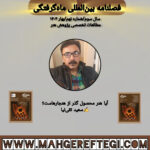 آیا هنر محصول گذر از هنجارهاست؟ ✍سعید تقی‌نیا (فصلنامۀ بین‌المللی ماه‌گرفتگی سال سوم/ شمارۀ نهم/بهار ۱۴۰۴)