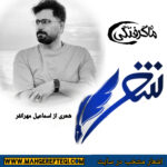 شنبه‌ها با شعر(شعری از اسماعیل مهرانفر)