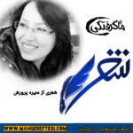 شنبه‌ها با شعر(شعری از منیره پرورش)
