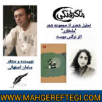 نقد و پژوهش منتخب در سایت(خوانش شعری  از مجموعه‌‌شعر «ماه فلزی»اثر نرگس دوست ✍سامان اصفهانی)
