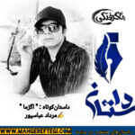 دوشنبه‌ها با داستان‌های منتخب(داستان کوتاه “اگزما”  ✍مرداد عباسپور)