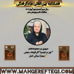 مروری بر مجموعه‌شعر  “نور در تبصره” اثر فرشاد حجتی  ✍میترا سرانی‌اصل(فصلنامۀ بین‌المللی ماه‌گرفتگی  سال سوم/ شمارۀ نهم/بهار ۱۴۰۴)