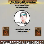 هنر نوشتن برای سایه‌ی خود  ✍محمدرضا زادهوش(فصلنامۀ بین‌المللی ماه‌گرفتگی  سال سوم/ شمارۀ نهم/بهار ۱۴۰۴)