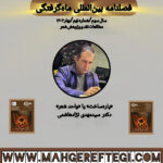 «پاره‌ساخت»  یا «واحد شعر»  ✍ دکتر سیدمهدی نژادهاشمی(فصلنامۀ بین‌المللی ماه‌گرفتگی  سال سوم/ شمارۀ نهم/بهار ۱۴۰۴)