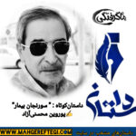 دوشنبه‌ها با داستان(داستان کوتاه “سورنجان بیمار”  ✍پوروین‌ محسنی‌آزاد)