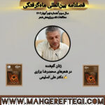 زنان گم‌شده  در شعرهای محمدرضا براری  ✍دکتر علی تسلیمی(فصلنامۀ بین‌المللی ماه‌گرفتگی  سال سوم/ شمارۀ نهم/بهار ۱۴۰۴)