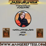 بازخوانی روایت‌شناسی و ترامتنیت ژراژ ژنت✍مریم گمار (فصلنامۀ بین‌المللی ماه‌گرفتگی  سال سوم/ شمارۀ نهم/بهار ۱۴۰۴)