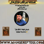 داستان کوتاه: مانگه شُو ✍محمدرضا مهر‌آریا (فصلنامۀ بین‌المللی ماه‌گرفتگی سال سوم/ شمارۀ نهم/بهار ۱۴۰۴)