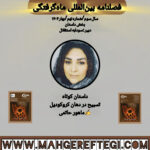 داستان کوتاه”تسبیح در دهان کروکودیل” ✍ماهور حاتمی(فصلنامۀ بین‌المللی ماه‌گرفتگی سال سوم/ شمارۀ نهم/بهار ۱۴۰۴)