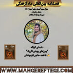 داستان کوتاه “چیزهای روشن‌ تاریک”  ✍فاطمه حاجی‌کریم‌خانی(فصلنامۀ بین‌المللی ماه‌گرفتگی  سال سوم/ شمارۀ نهم/بهار ۱۴۰۴)
