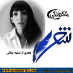 شنبه‌ها با شعر( شعری از سمیه جلالی به علی باباچاهی)