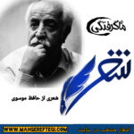 شنبه‌ها با شعر(شعری از حافظ موسوی)