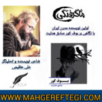 نقد و پژوهش‌ منتخب در سایت(اولین نویسنده مدرن ایران با نگاهی بر بوف کور صادق هدایت  ✍علی عظیمی)