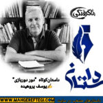 دوشنبه‌ها با داستان(داستان کوتاه “دور دور بازی‌”  ✍يوسف پروهیده)