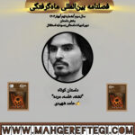 داستان کوتاه‌ نشئه، خلسه، مرده  ✍حامد شهیدی (فصلنامۀ بین‌المللی ماه‌گرفتگی  سال سوم/ شمارۀ نهم/بهار ۱۴۰۴)
