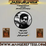 داستان کوتاه هملت عصر ما ✍ ‌امیرحسین قربانی (فصلنامۀ بین‌المللی ماه‌گرفتگی سال سوم/ شمارۀ نهم/بهار ۱۴۰۴)