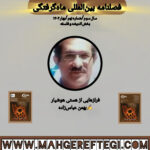 فرازهایی از هستی هوشیار✍بهمن عباس‌زاده( فصلنامۀ بین‌المللی ماه‌گرفتگی  سال سوم/ شمارۀ نهم/بهار ۱۴۰۴)