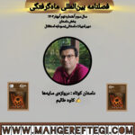 داستان کوتاه: دروازه‌ی سایه‌ها  ✍ ‌کاوه طالبم(فصلنامۀ بین‌المللی ماه‌گرفتگی  سال سوم/ شمارۀ نهم/بهار ۱۴۰۴)