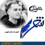 شنبه‌ها با شعر(شعری از سامان شهیدی)